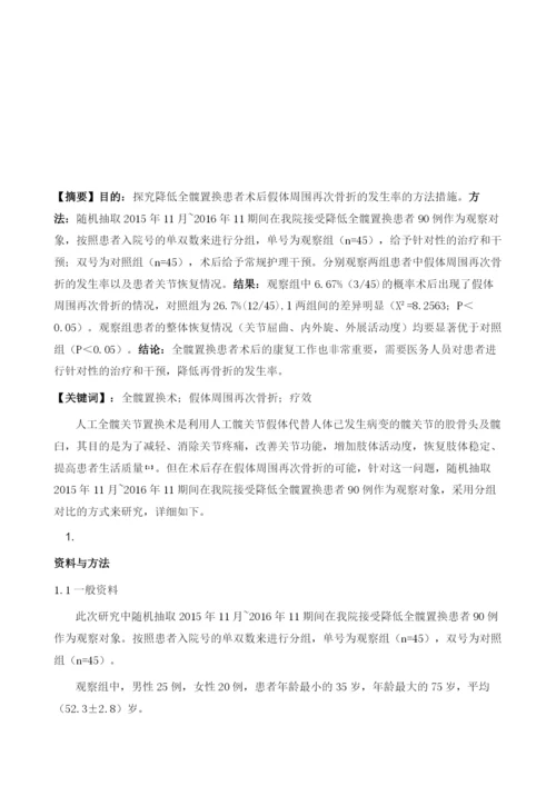 降低全髋置换患者术后假体周围再次骨折的发生率的研究.docx