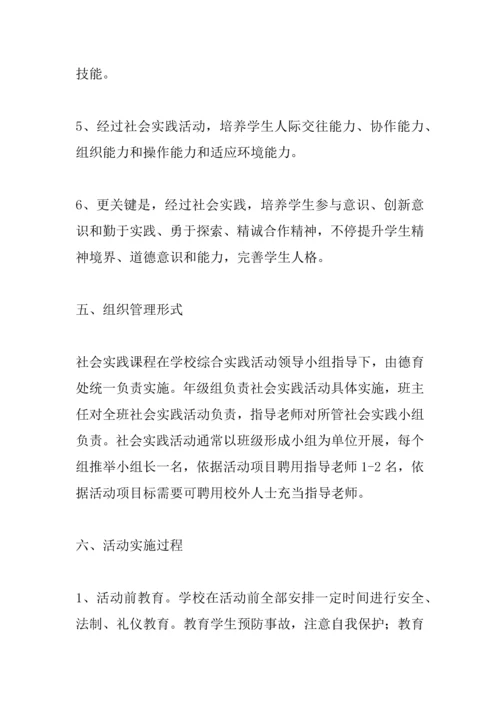 中学生社会实践活动实施专业方案.docx