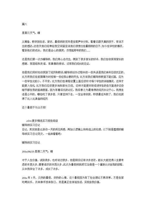 辅导班老师实习日记8篇