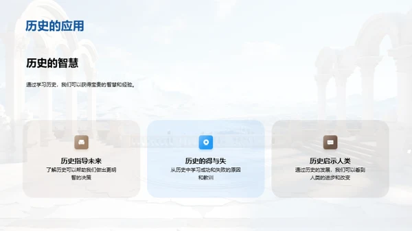 探索历史之魅