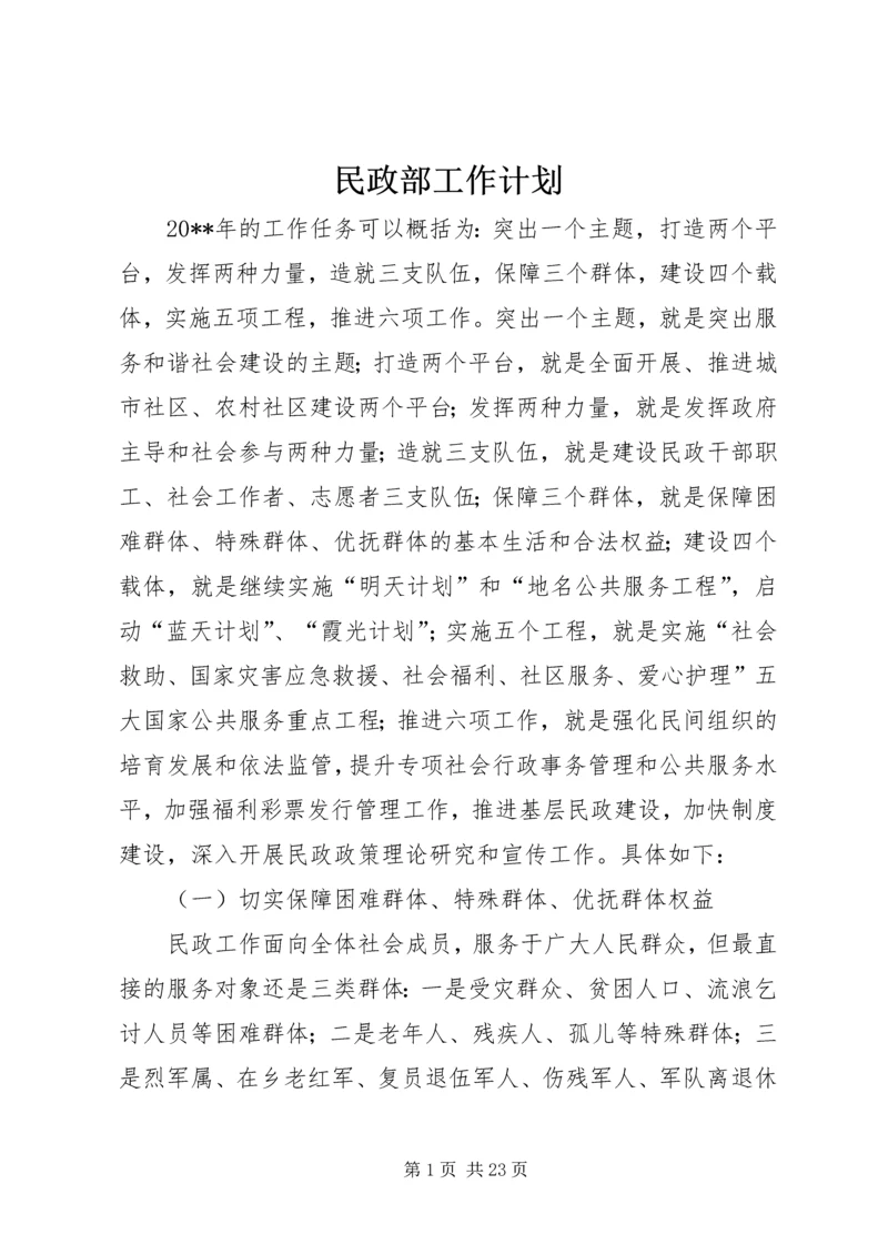 民政部工作计划.docx