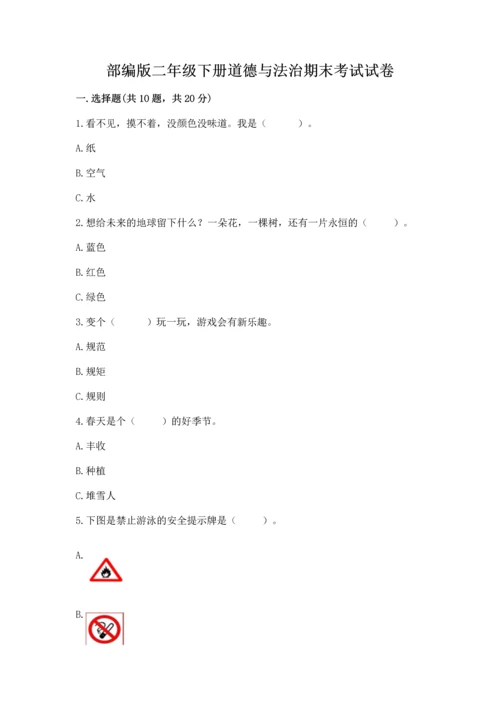 部编版二年级下册道德与法治期末考试试卷含完整答案【夺冠系列】.docx