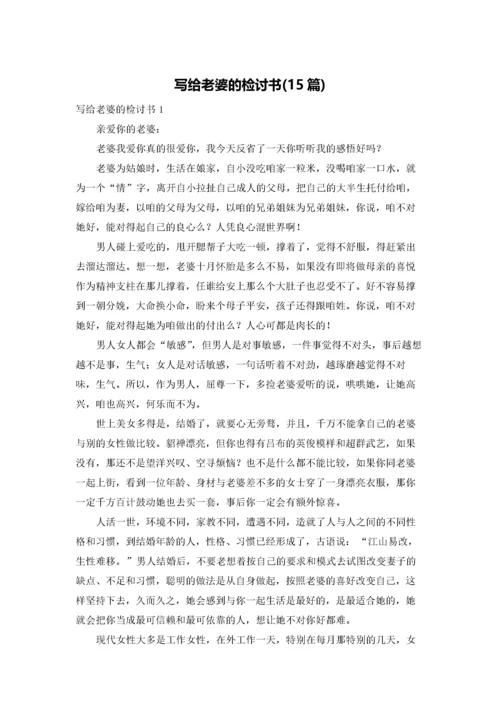 写给老婆的检讨书(15篇).docx