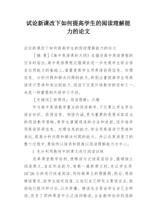 试论新课改下如何提高学生的阅读理解能力的论文.docx