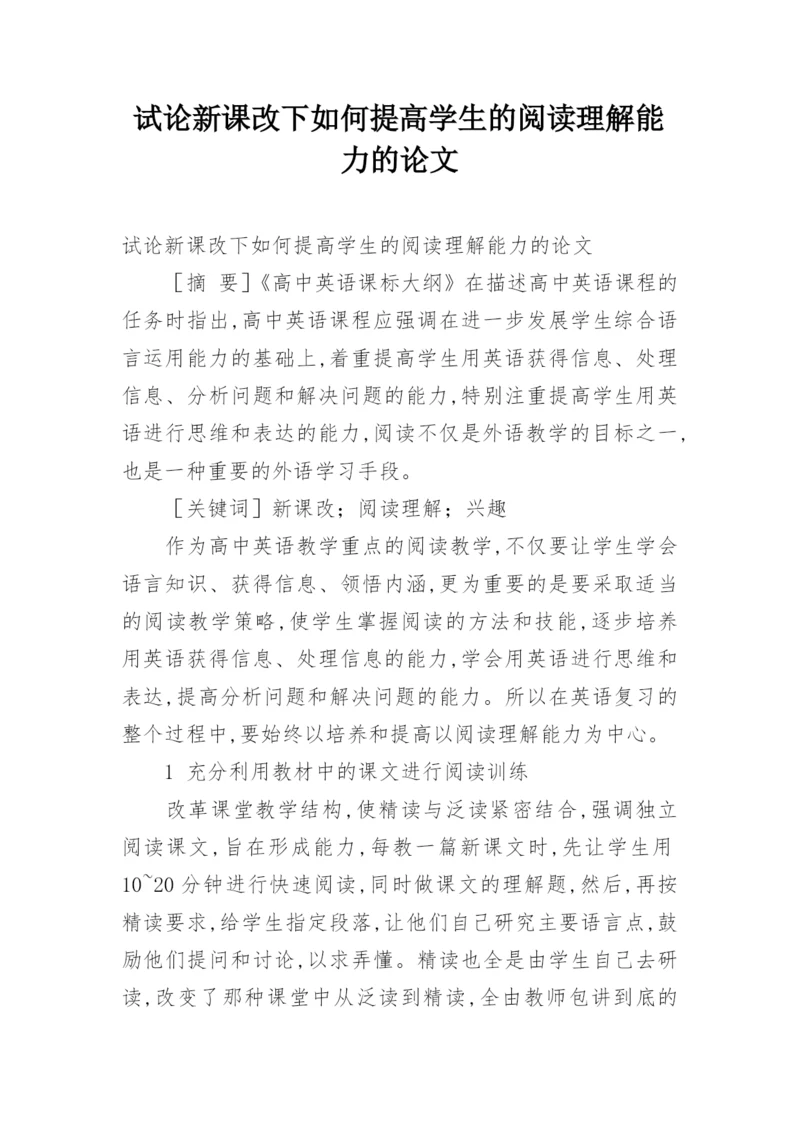 试论新课改下如何提高学生的阅读理解能力的论文.docx