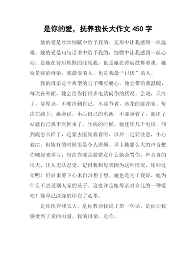 是你的爱-抚养我长大作文450字.docx