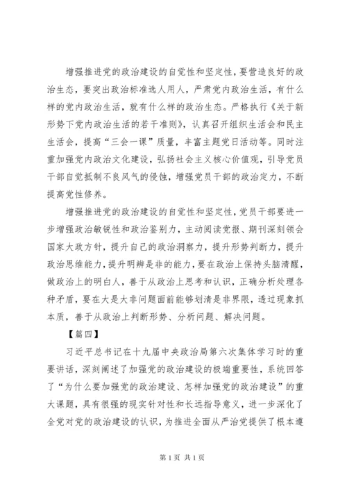 《增强推进党的政治建设的自觉性和坚定性》学习心得5篇.docx