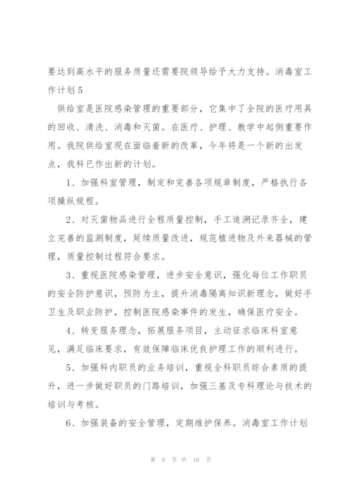 消毒室工作计划.docx