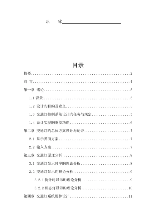 基于单片机的十字路口交通灯控制基础系统综合设计.docx