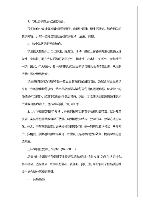 小学品社教学工作总结