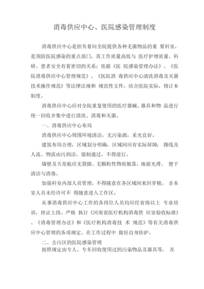 消毒供应中心医院感染管理制度.docx