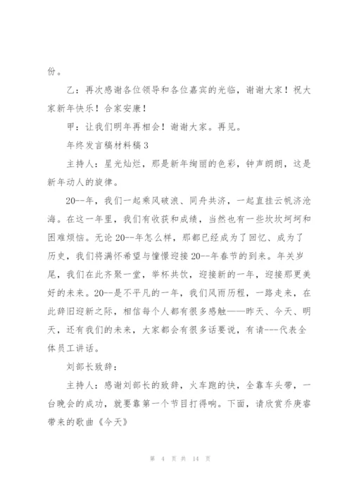 年终发言稿材料稿五篇.docx