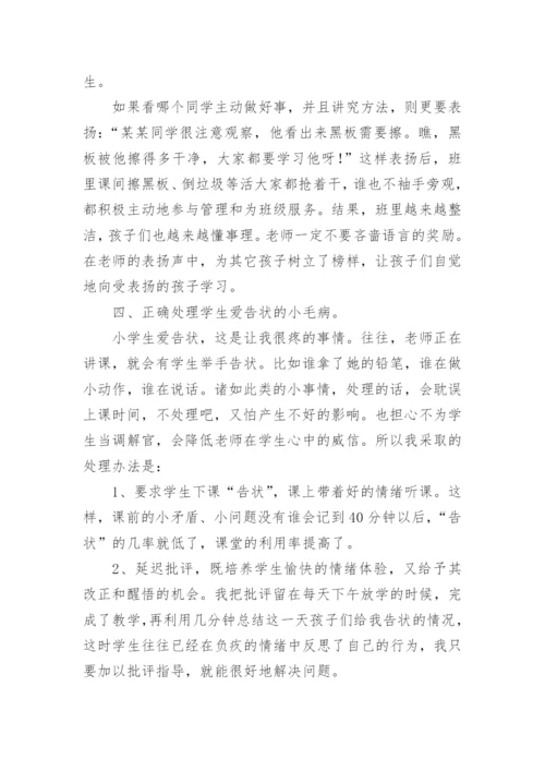 小学低年级班主任班级管理经验交流发言稿.docx