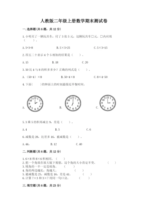 人教版二年级上册数学期末测试卷含答案解析.docx