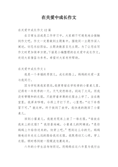 在关爱中成长作文_10.docx