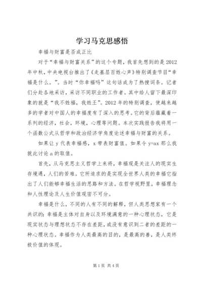 学习马克思感悟 (3).docx