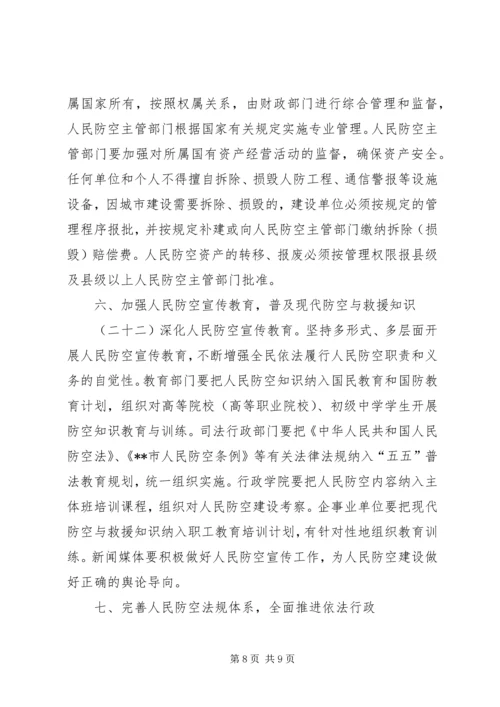 人民防空事业意见.docx