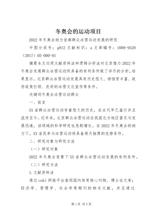 冬奥会的运动项目 (3).docx