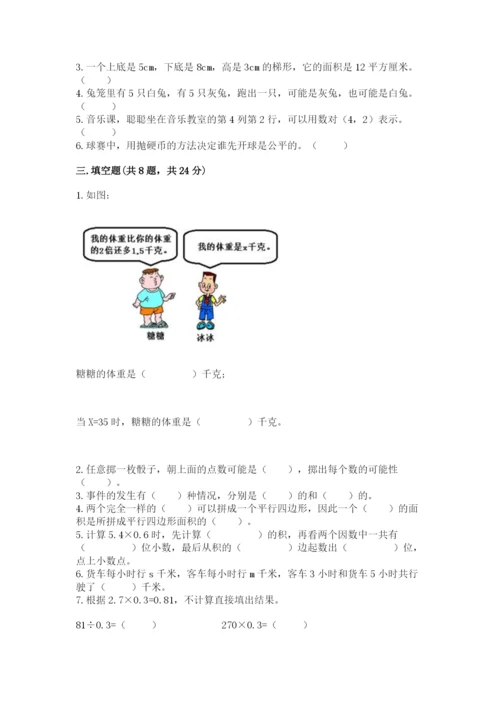 2022年五年级上册数学期末测试卷精品【历年真题】.docx