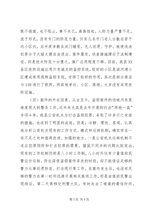 关于入室盗窃的调查与分析 (2).docx