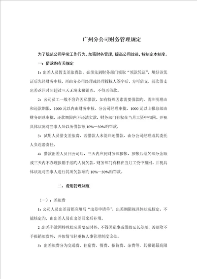 广州分公司财务管理统一规定