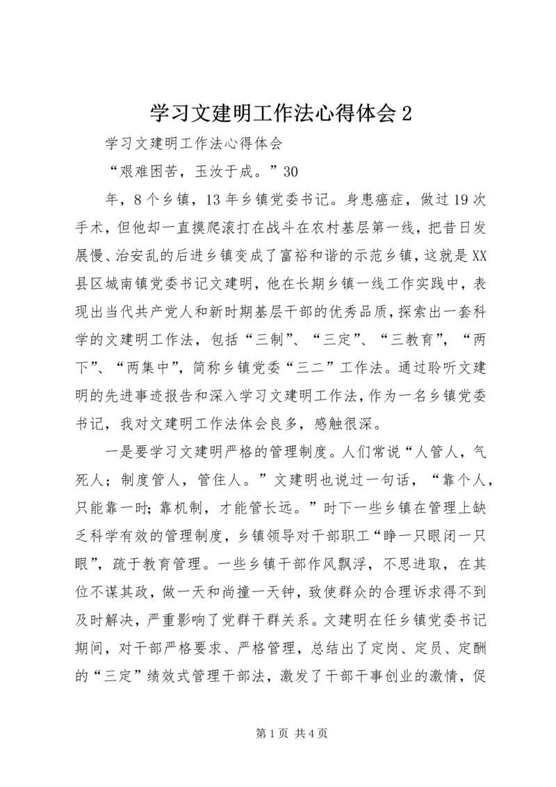 学习文建明工作法心得体会2.docx