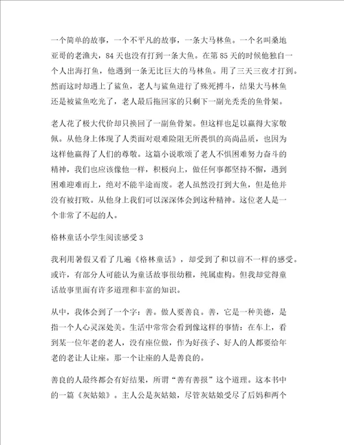 格林童话小学生阅读感受