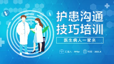 医患关系医院护患沟通技巧培训PPT课件