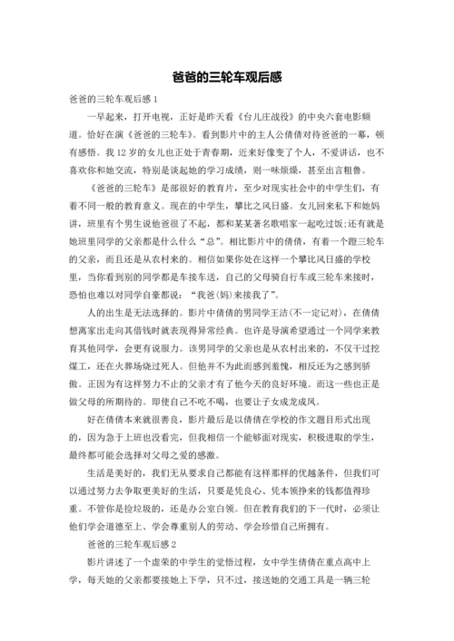 爸爸的三轮车观后感.docx