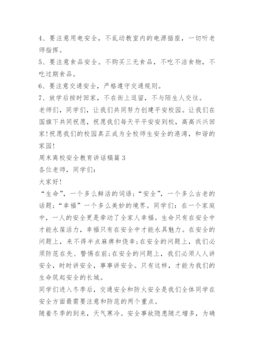 周末离校安全教育讲话稿.docx