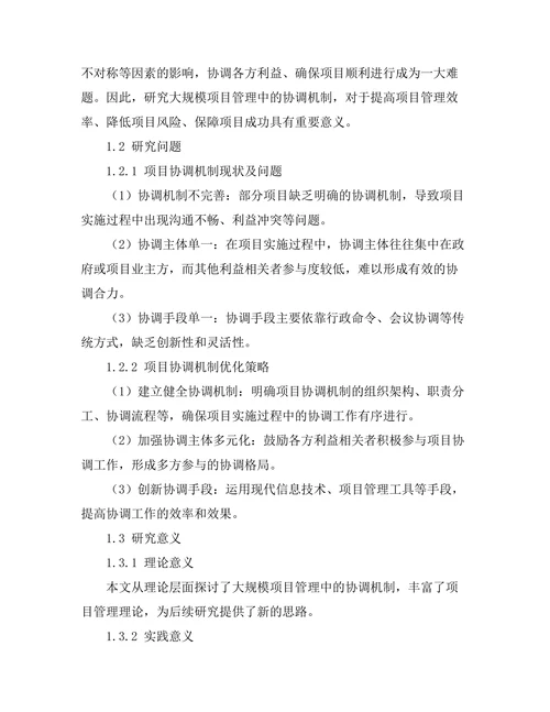 大规模项目管理中的协调机制研究