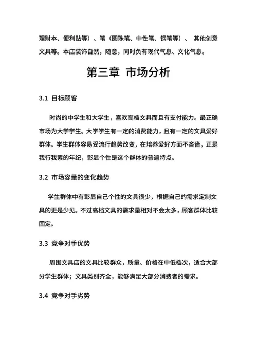 文具店创业计划书word模板