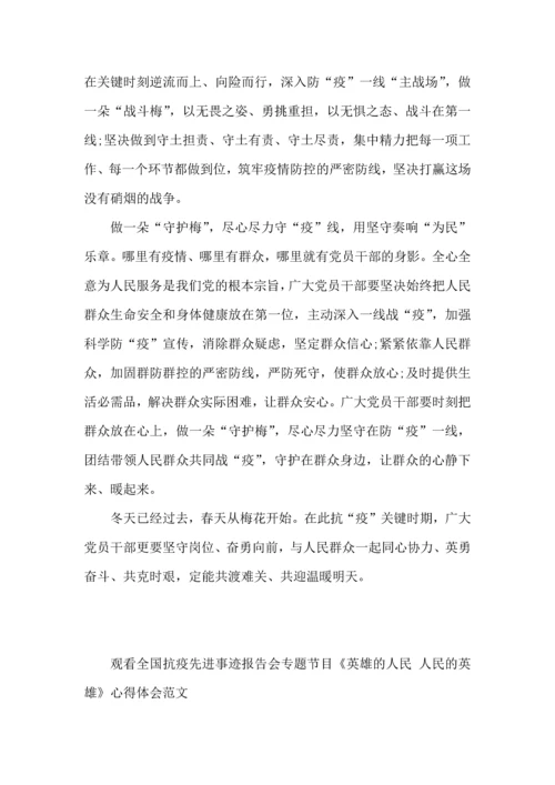 观看全国抗疫先进事迹报告会专题节目《英雄的人民人民的英雄》心得体会范文五篇.docx