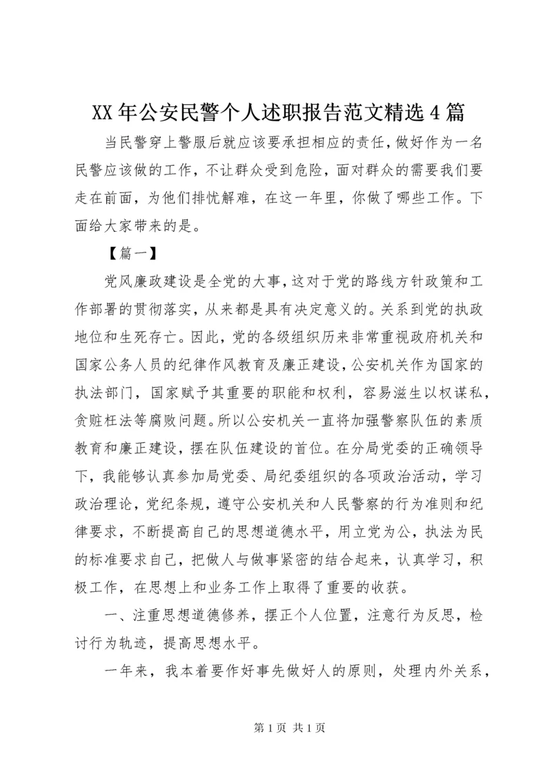 XX年公安民警个人述职报告范文精选4篇.docx