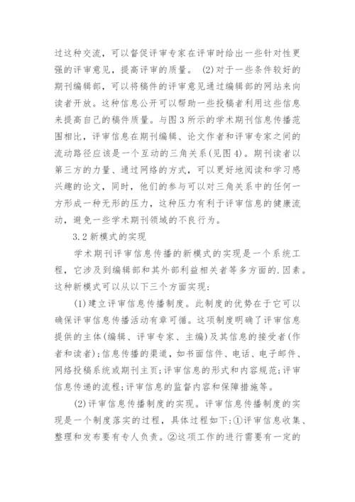 学术期刊评审信息的传播模式分析的论文.docx