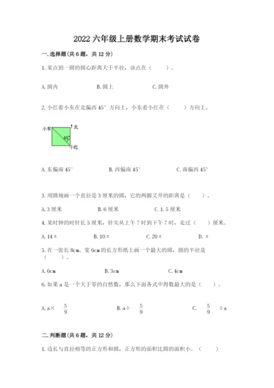2022六年级上册数学期末考试试卷及完整答案【有一套】.docx