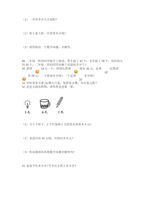 小学二年级上册数学应用题100道含答案（b卷）.docx