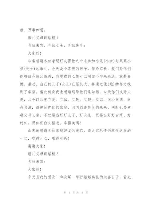 婚礼父母讲话稿五篇.docx