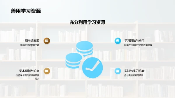 本科生的学习成长