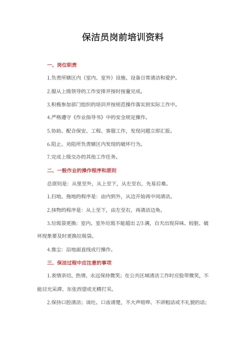 保洁员岗前培训资料word模板