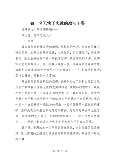 做一名无愧于忠诚的政法干警 (2).docx