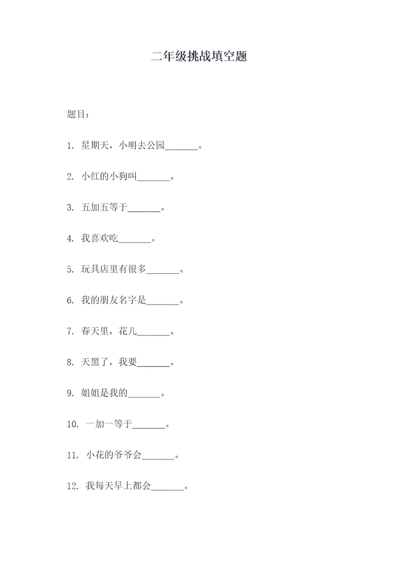 二年级挑战填空题