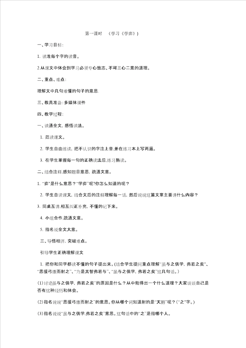 六年级下册语文教案学弈人教新课标