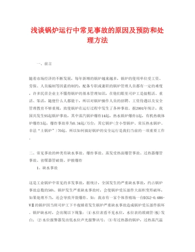 【精编】《安全管理论文》之浅谈锅炉运行中常见事故的原因及预防和处理方法.docx