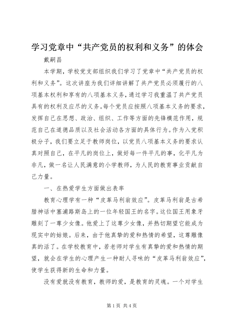 学习党章中“共产党员的权利和义务”的体会 (3).docx