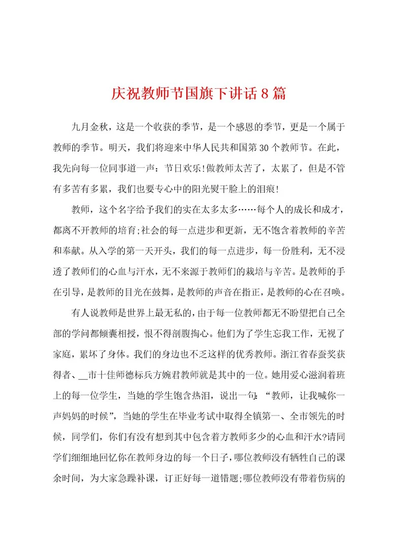 庆祝教师节国旗下讲话8篇