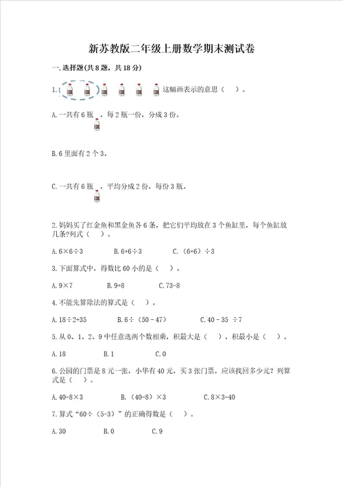 新苏教版二年级上册数学期末测试卷附答案基础题