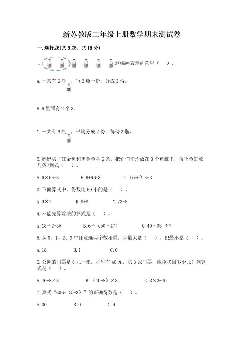 新苏教版二年级上册数学期末测试卷附答案基础题