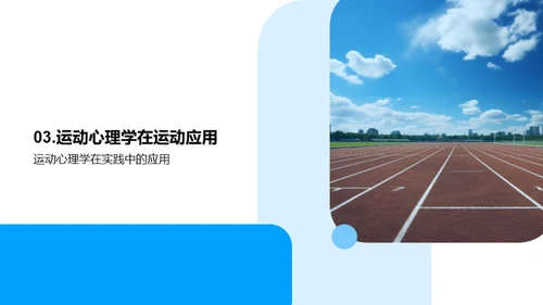 运动心理学的实践应用