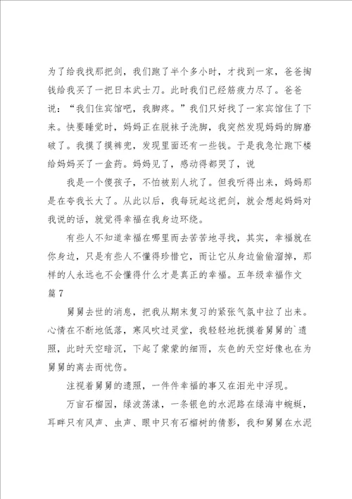 五年级幸福作文集合十篇